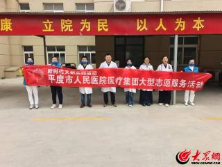 人民医院为人民 健康服务暖人心——平度市人民医院赴灰埠卫生院开展大型义诊活动