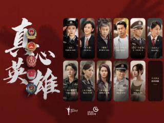 2025现象级政法剧《真心英雄》震撼来袭