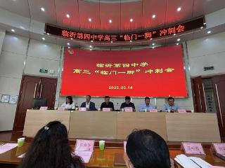 临沂四中高三年级召开“临门一脚”冲刺会议