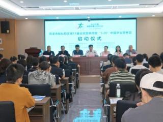 菏泽市暨牡丹区第11届全民营养周宣传活动启动仪式举行
