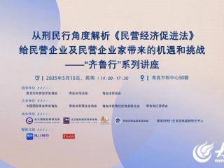 “从刑民行角度解析民营经济促进法给民营企业及民营企业家带来的机遇和挑战——‘齐鲁行’系列讲座”圆满举办
