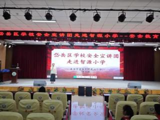 哪吒安全闯关热爆校园，趣味课堂筑牢成长防线——岱岳区学校安全宣讲团走进智源小学