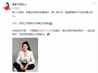 陈梦成立工作室
