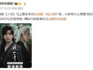 鹅厂宣布，马上将采访《赴山海》中的成毅，李凯馨辱华事件解决了