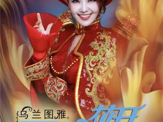 “花开四季”五城齐宣 2025乌兰图雅全国巡演火热开启