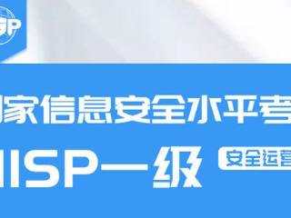 中国信息安全测评中心授权网安世纪独家运营NISP（安全运营）认证