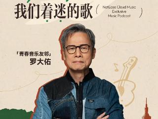 网易云音乐“音乐友邻计划”持续放送大牌私藏好音乐，与罗大佑共聊18岁着迷的歌