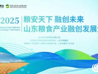 山东华瑞集团联合大连银河期货成功举办山东粮食产业融创发展大会