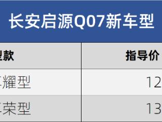 分别售12.98/13.98万元 长安启源Q07新增2个车款供选