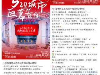 济南经十路这场“520城市巨幕告白”，邀市民共享浪漫时刻