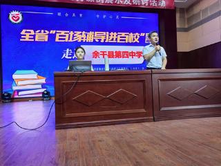 第五届全省心理健康“百场辅导进百校”走进余干四中