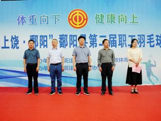 “爱我上饶·鄱阳”鄱阳县第二届职工羽毛球联赛隆重开幕