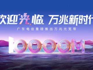 广东电信万兆光宽带发布：1599元/月！下行10000Mbps、上行300Mbps