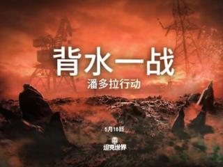 参与可得全新高等级坦克，《坦克世界》背水一战限时复刻!
