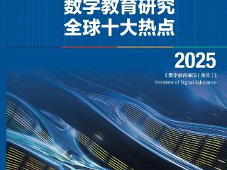 【数字教育绘荆楚】“数字教育研究全球十大热点”发布