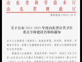 山东第一医科大学附属省立医院感染控制专业获批山东省公共卫生重点专科
