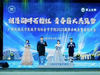广西民族大学民社学院举办2025届毕业晚会暨表彰大会