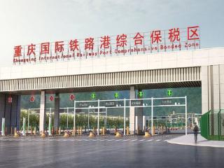 重庆国际铁路港综合保税区通过预验收