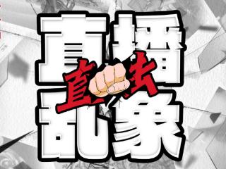 直击直播乱象丨莆田走失小孩成流量密码？“讲解”视频堪比连续剧，“找到了”视频混淆视听
