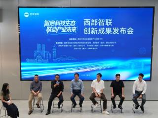 前沿技术创新突破！西部智联六大创新成果重磅发布