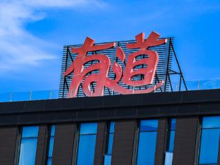 网易有道一季度净利润同比增长247%：有能力在今年实现更强劲的利润增长