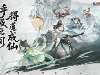 《踏风行》今日公测！彭昱畅直播渡劫，海量福利助你元气修仙！