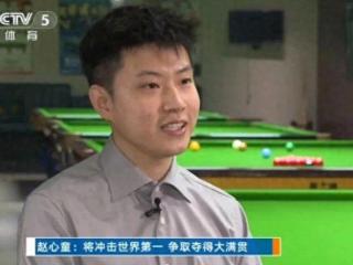 赵心童正式接受央视专访：最感谢丁俊晖，下一个目标是世界第一
