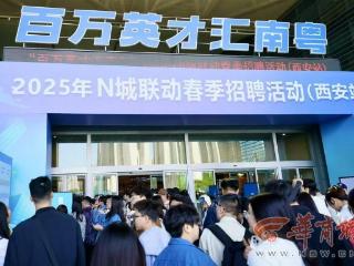 “百万英才汇南粤”西安站招聘活动举办 超2.5万个工作岗位亮相