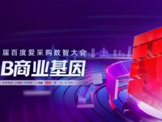 B2B行业风向标再度转动，第四届百度爱采购数智大会再掀数智转型新浪潮