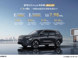 蓝电E5 PLUS先享版正式上市，限时综合补贴价7.98万起