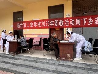 临沂市工业学校开展2025年职教活动周下乡志愿服务活动