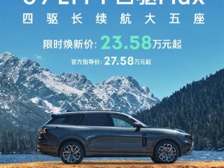 限时23.58万 领克09 EM-P长续航版上市：四驱大五座！