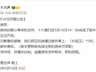 《燕云十六声》新篇开启！延迟开服送豪华补偿
