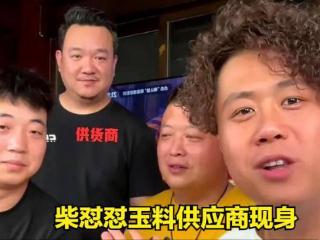 还能忽悠多久？柴怼怼玉石供应商突现身！南阳大佬爆猛料，震惊！