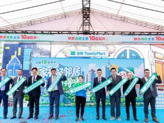 全家FamilyMart进驻合肥 助力“一刻钟便民生活圈”