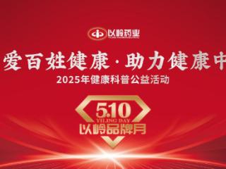 5·10以岭品牌月｜“关爱百姓健康 助力健康中国”健康科普公益活动来啦