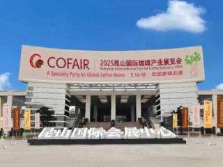 昆山国际咖啡产业博览会开幕：500余家参展商参展 全球60%烘焙豆来自这里