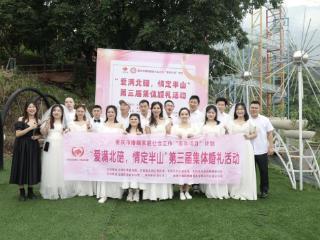 “爱”满北碚 重庆市北碚区第三届集体婚礼浪漫举行