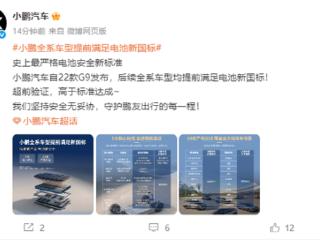 小鹏汽车：全系车型提前满足电池新国标
