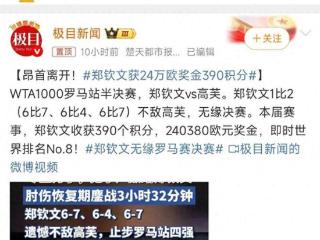 乒乓球粉丝羡慕郑钦文194万奖金：“比我们家莎莎多好多”
