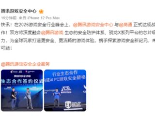 腾讯与高通骁龙X系列合作：打造面向PC端的游戏安全解决方案