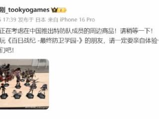 《百日战纪》周边要来啦！小高称考虑引进中国市场！