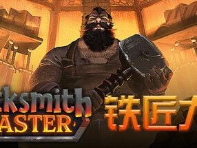 中世纪铁匠铺模拟经营游戏《铁匠大师》现已发售！