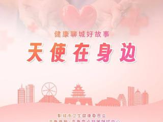 健康聊城好故事·天使在身边｜粽香里的守护