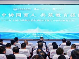 全国百所高中校长齐聚华德学院 共话人才贯通培养新机制
