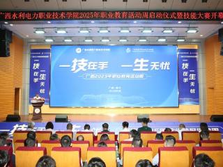 广西水电职院2025年职业教育活动周启动仪式暨技能大赛开幕式成功举办