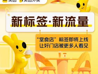 美团外卖推出“堂食店”标签：让好门店被更多人看见