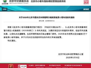不摇号了！北京面向无车家庭增发指标：必须要买新能源汽车