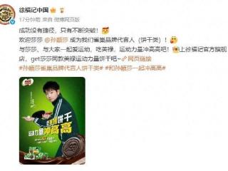 徐福记联袂孙颖莎，续写运动零食新篇章