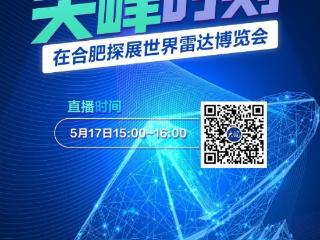 世界雷达博览会17日在合肥召开 大皖新闻记者将现场直播探馆